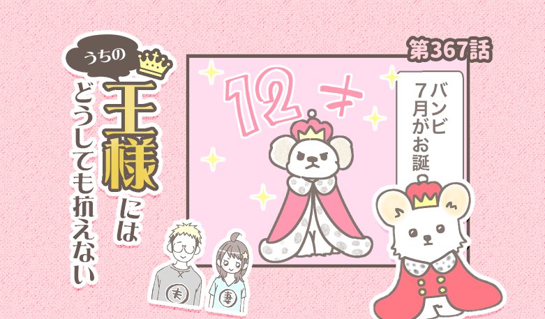うちの王様にはどうしても抗えない【第367話】「ひとつ歳をとりました」