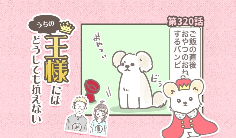 うちの王様にはどうしても抗えない【第320話】「顔に出すぎ」