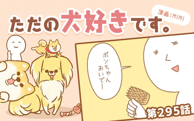 ただの犬好きです。【第295話】「それで良いのか？」