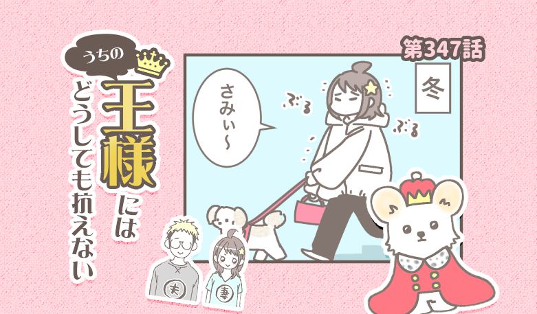 うちの王様にはどうしても抗えない【第347話】「いつになったら・・・」