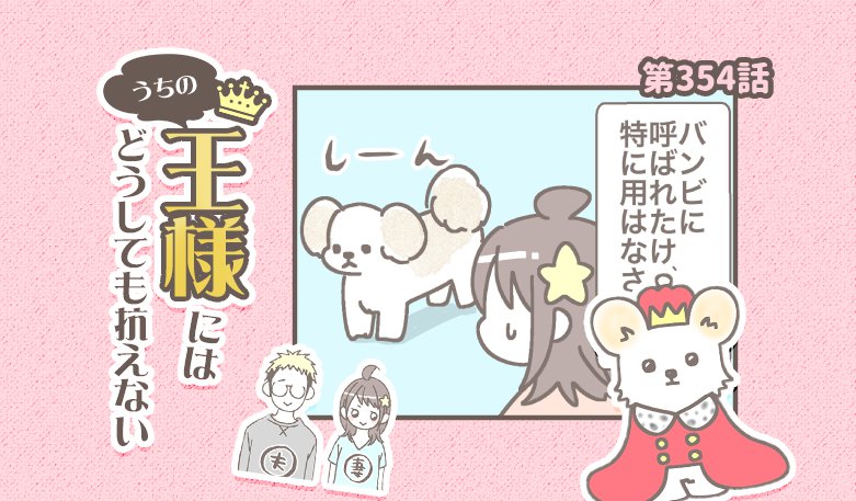 うちの王様にはどうしても抗えない【第354話】「呼ばれたのに②」
