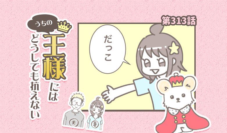 うちの王様にはどうしても抗えない【第313話】「打開策」