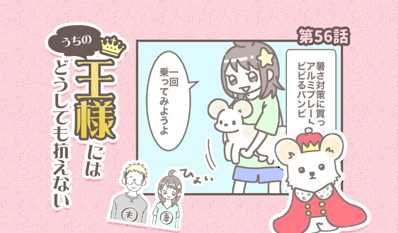 うちの王様にはどうしても抗えない【第56話】「アルミプレート③」