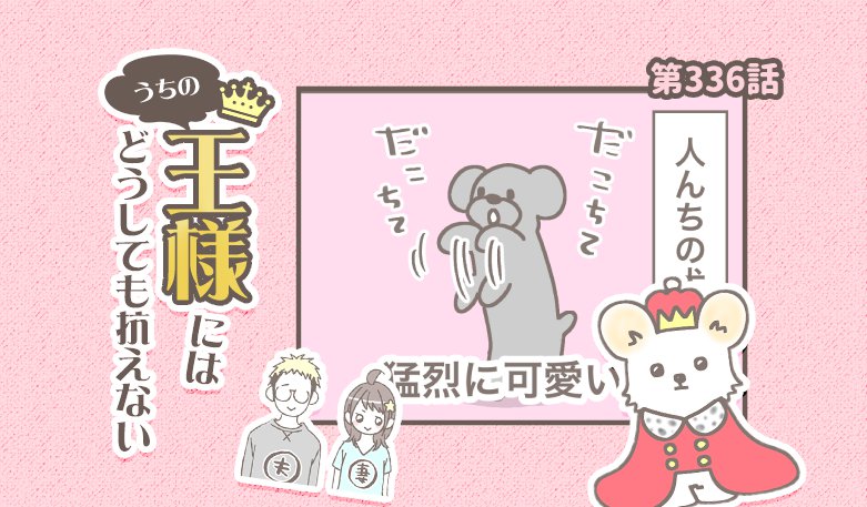 うちの王様にはどうしても抗えない【第336話】「だこちて」