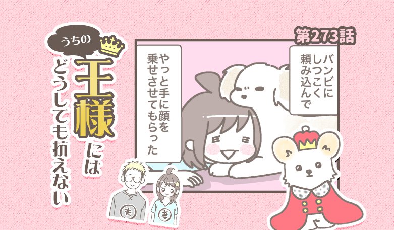 うちの王様にはどうしても抗えない【第273話】「変態飼い主③」