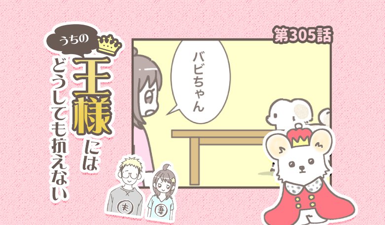 うちの王様にはどうしても抗えない【第305話】「たまにやりたくなる」