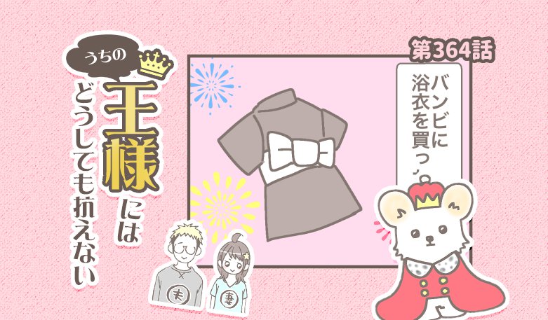 うちの王様にはどうしても抗えない【第364話】「新しい服」