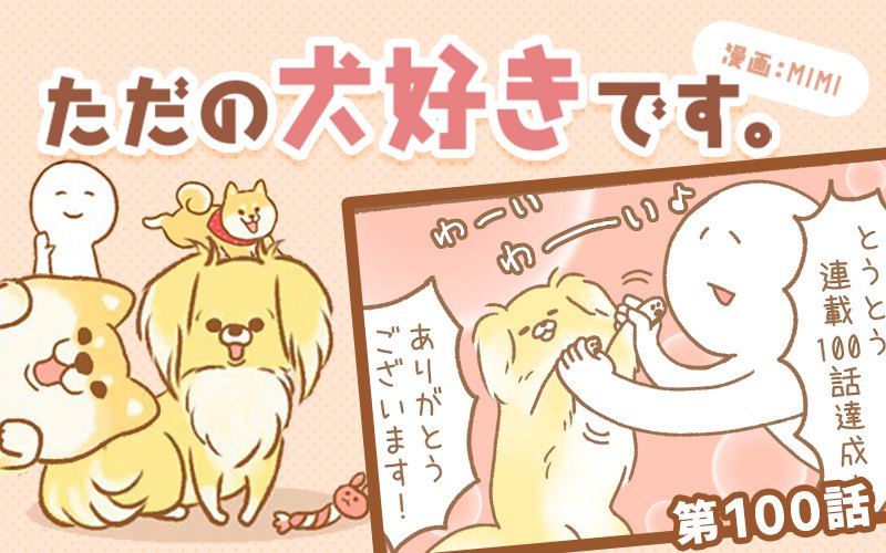 ただの犬好きです。【第100話】「ポンタの変化」