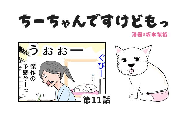 ちーちゃんですけどもっ【第11話】「11年たってもやってしまう」