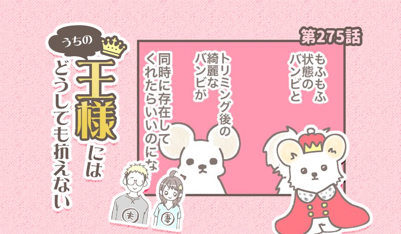 うちの王様にはどうしても抗えない【第275話】「多分正しい妄想」