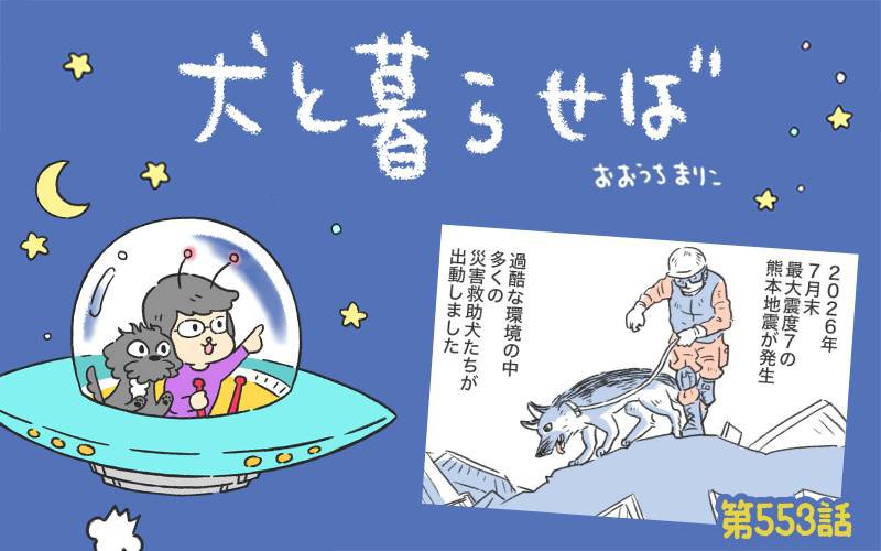 犬と暮らせば【第553話】「犬への恩返し」