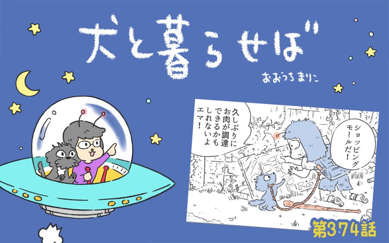 犬と暮らせば【第374話】「もしも世界がエマと私の二人だけだったら④」