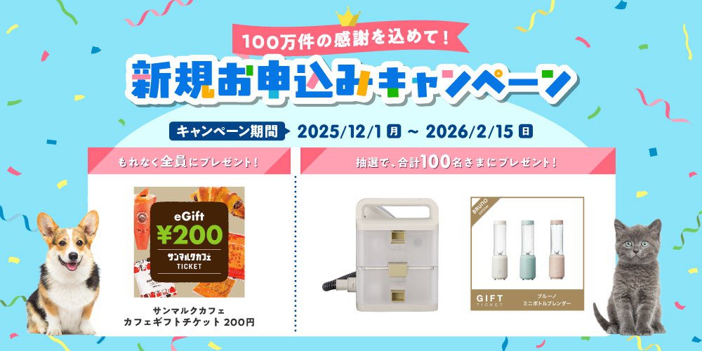 ペット保険ご成約で豪華プレゼントキャンペーン実施中！ 