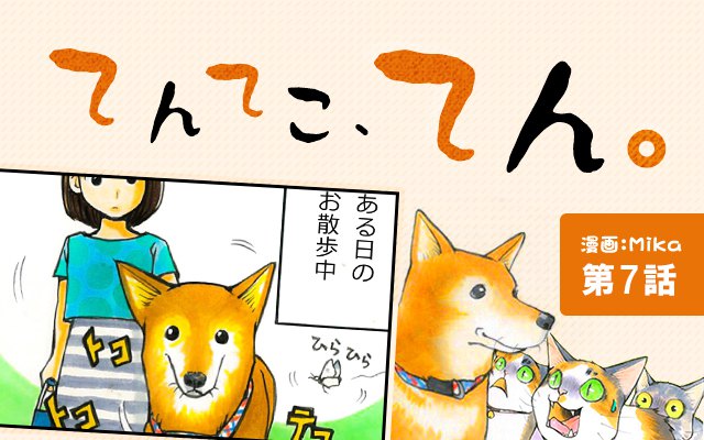 てんてこ、てん。【第7話】「条件反射」