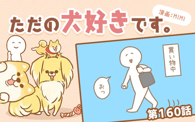 ただの犬好きです。【第160話】「買物中」