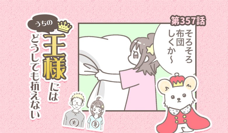 うちの王様にはどうしても抗えない【第357話】「布団待ち」