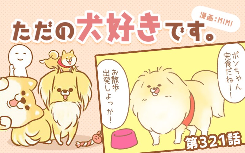 ただの犬好きです。【第321話】「行かないの？」