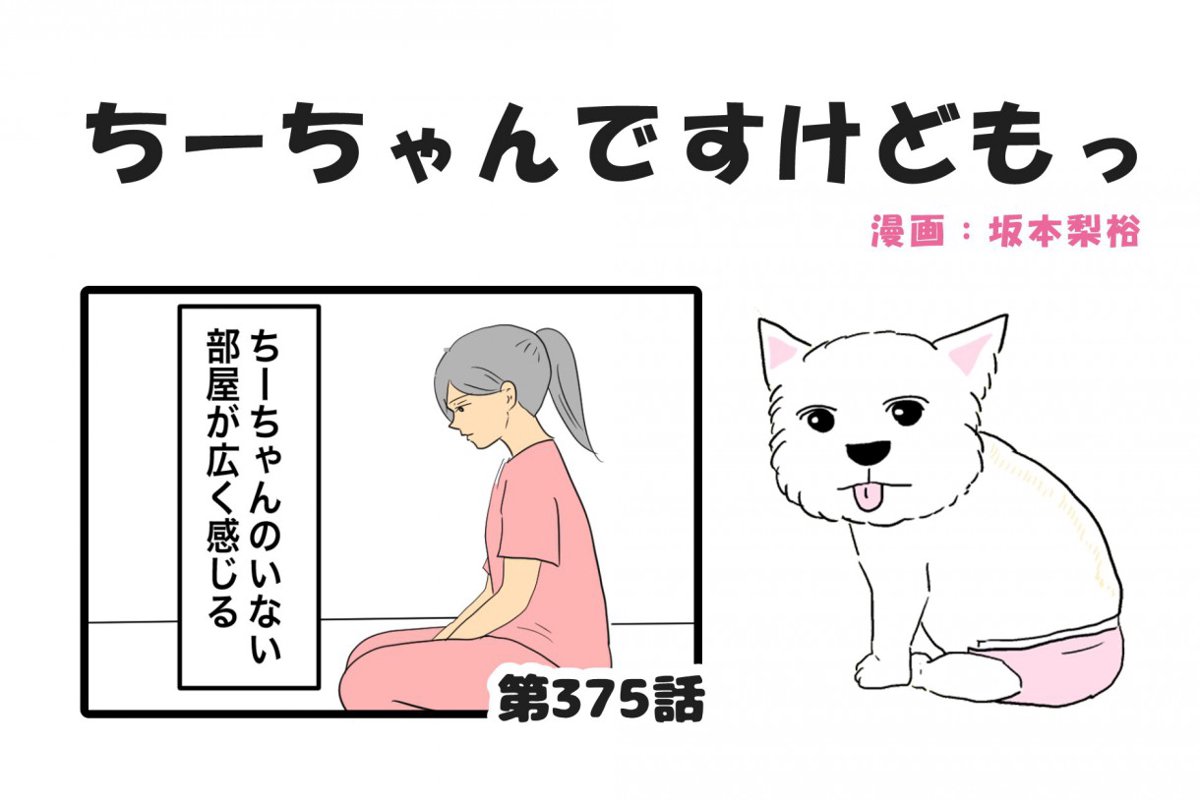 ちーちゃんですけどもっ【第375話】「残された側の生きる道」