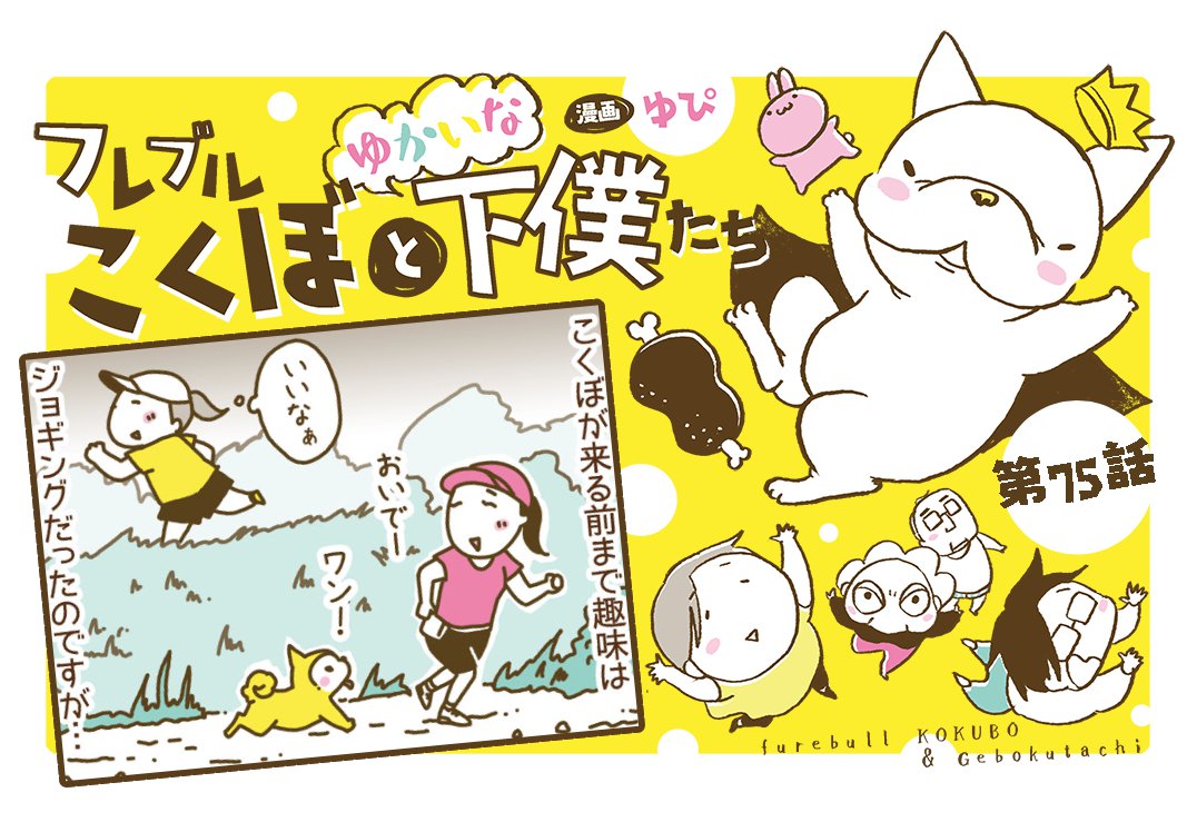 フレブルこくぼとゆかいな下僕たち【第75話】「共通の趣味」