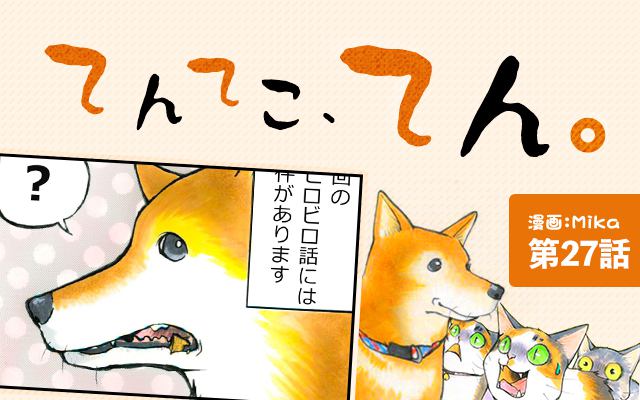 てんてこ、てん。【第27話】「てんのビロビロ事件簿①」