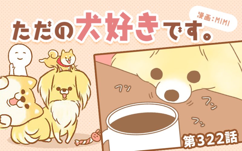 ただの犬好きです。【第322話】「嗅がずにはいられない」