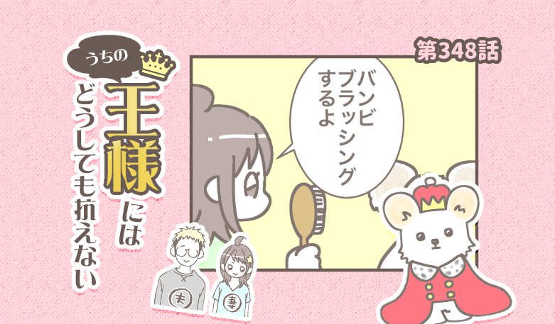 うちの王様にはどうしても抗えない【第348話】「平和の訴え」