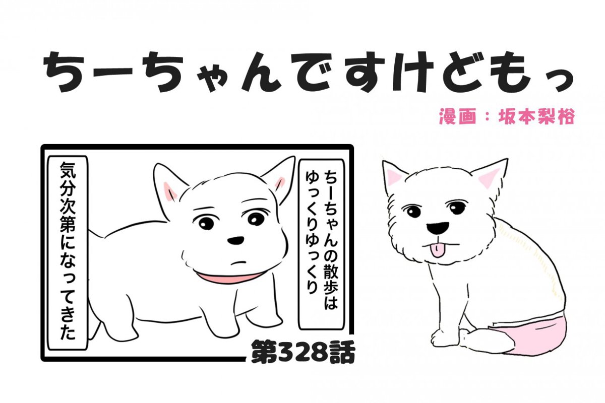 ちーちゃんですけどもっ【第328話】「ちーちゃんの走る意義」