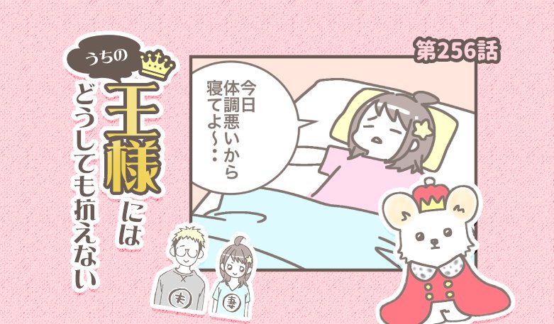 うちの王様にはどうしても抗えない【第256話】「暑さより布団」