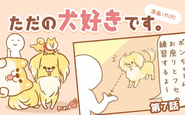 ただの犬好きです。【第7話】「覚えました。」