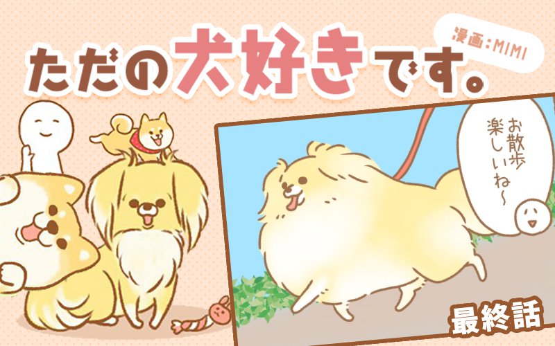 ただの犬好きです。【最終話】「日常」