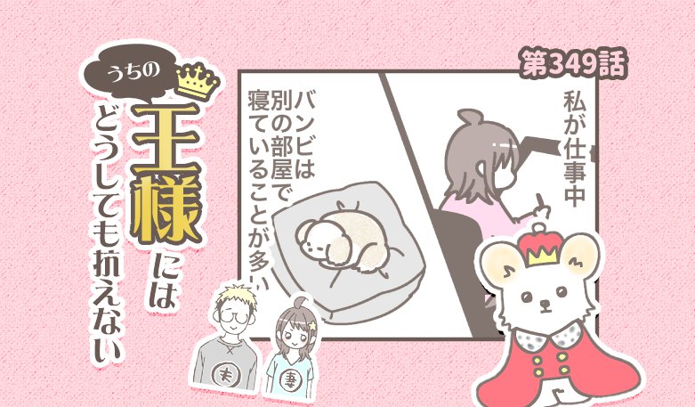 うちの王様にはどうしても抗えない【第349話】「何してたんだろう」