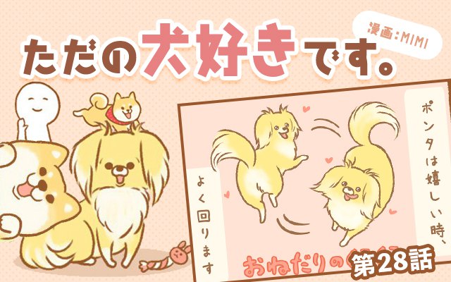 ただの犬好きです。【第28話】「利き回り…？」