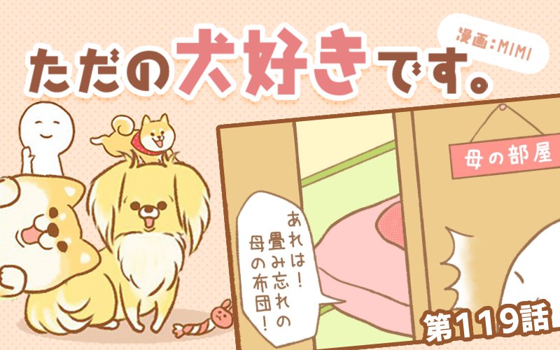 ただの犬好きです。【第119話】「母の寝室」