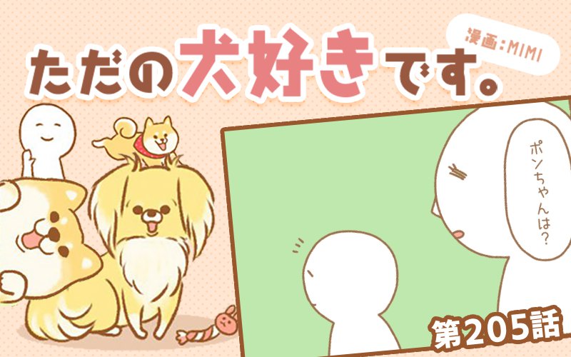 ただの犬好きです。【第205話】「確認2」