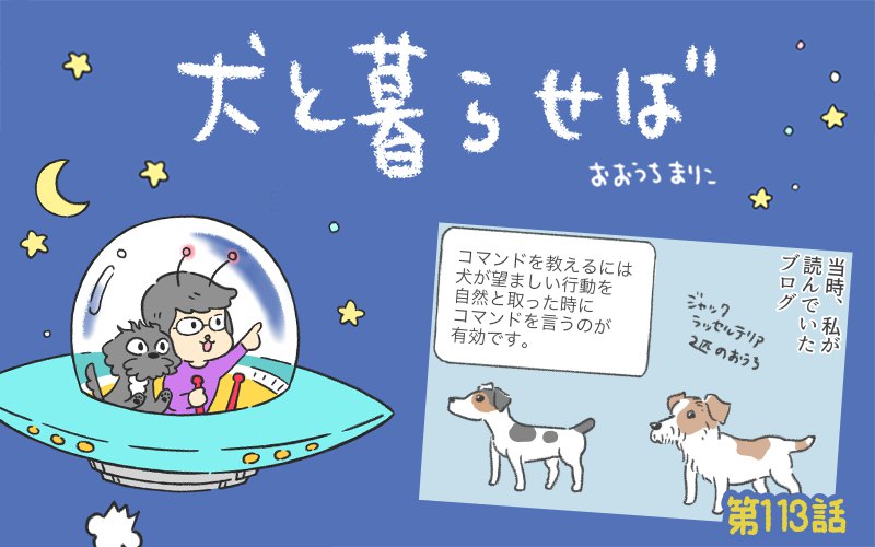 犬と暮らせば【第113話】「エマのオスワリ」