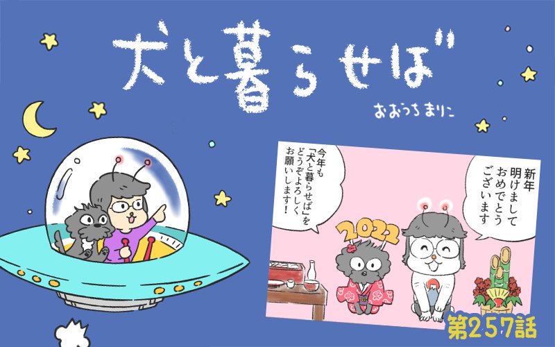 犬と暮らせば【第257話】「2022年宇宙の旅」