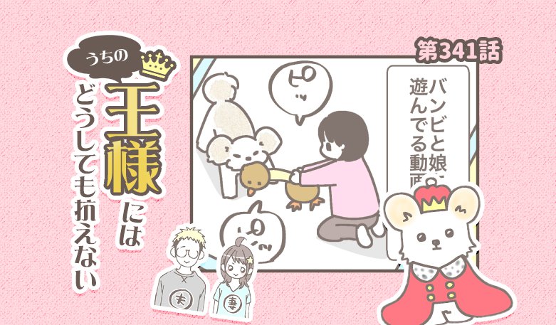 うちの王様にはどうしても抗えない【第341話】「音につられる」