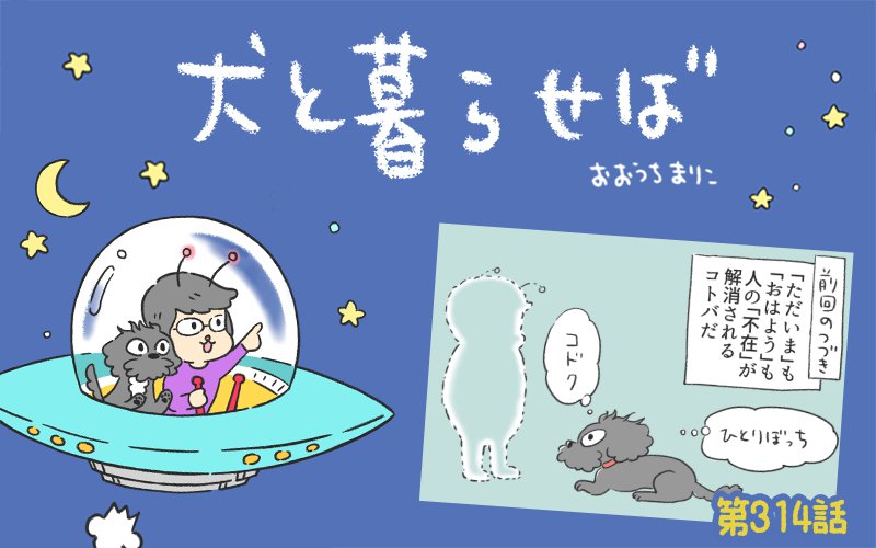 犬と暮らせば【第314話】「エマさんのスキな言葉②」