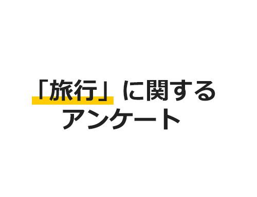 【アンケート実施中】犬と暮らす方への「旅行」に関するアンケート（※受付終了）