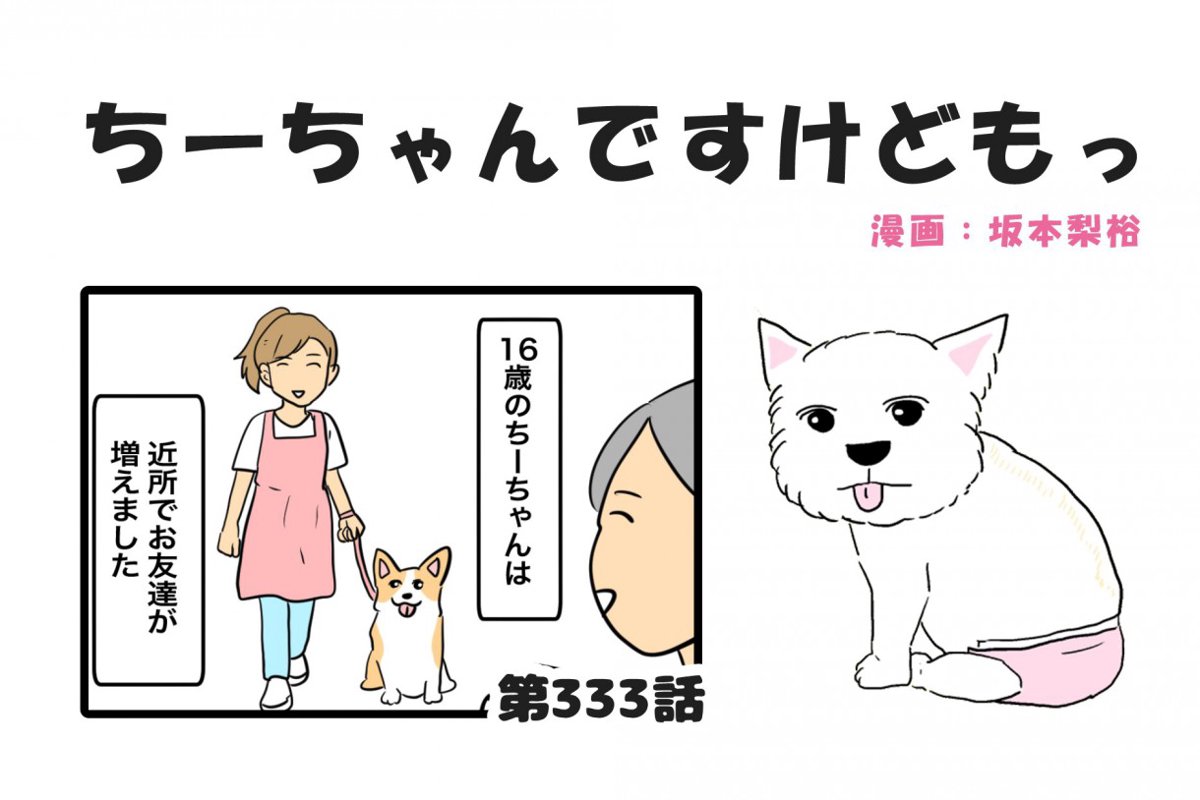 ちーちゃんですけどもっ【第333話】「ちーちゃんのお友達」
