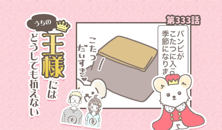 うちの王様にはどうしても抗えない【第333話】「恒例の」