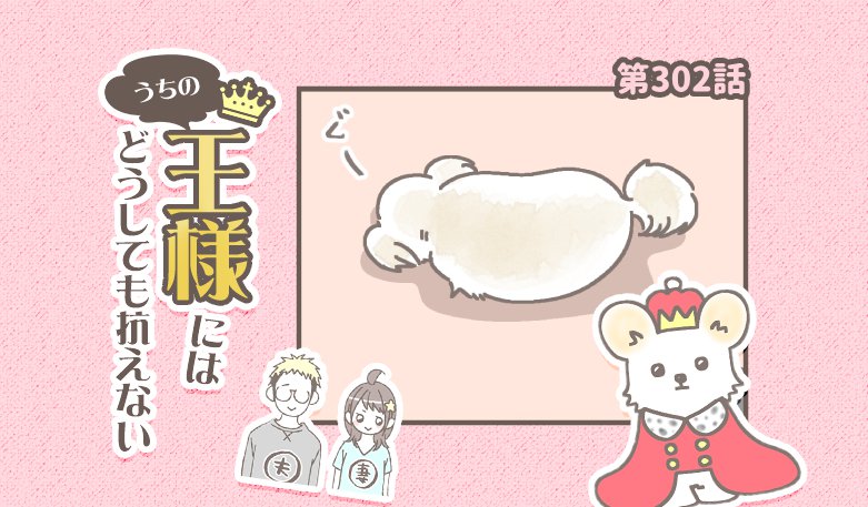 うちの王様にはどうしても抗えない【第302話】「わざとじゃないです」