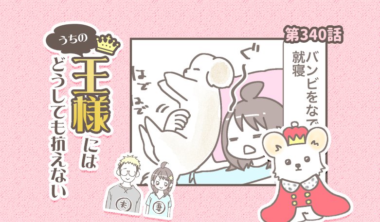 うちの王様にはどうしても抗えない【第340話】「さすが下僕」