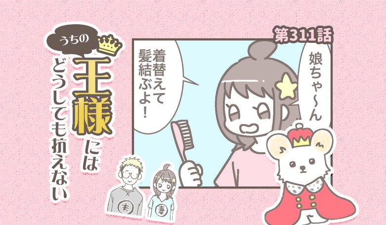 うちの王様にはどうしても抗えない【第311話】「呼んでない」