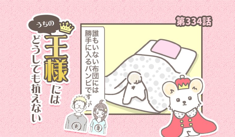 うちの王様にはどうしても抗えない【第334話】「ちゃんとしてる」