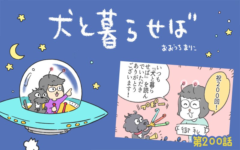 犬と暮らせば【第200話】「祝☆200話特別記念号」