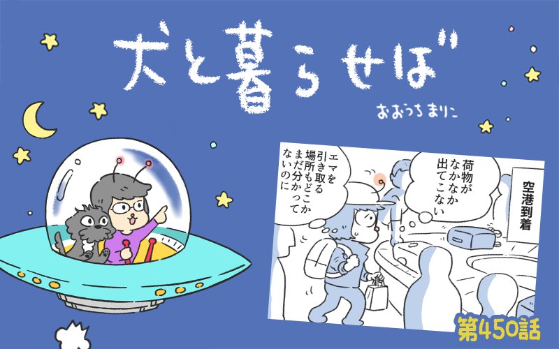 犬と暮らせば【第450話】「荷物待つ私、私待つあなた」