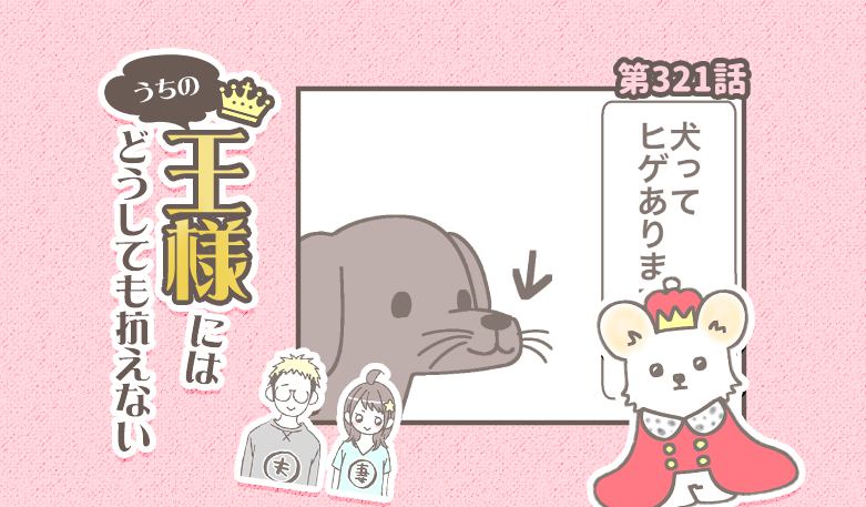 うちの王様にはどうしても抗えない【第321話】「ヒゲ」