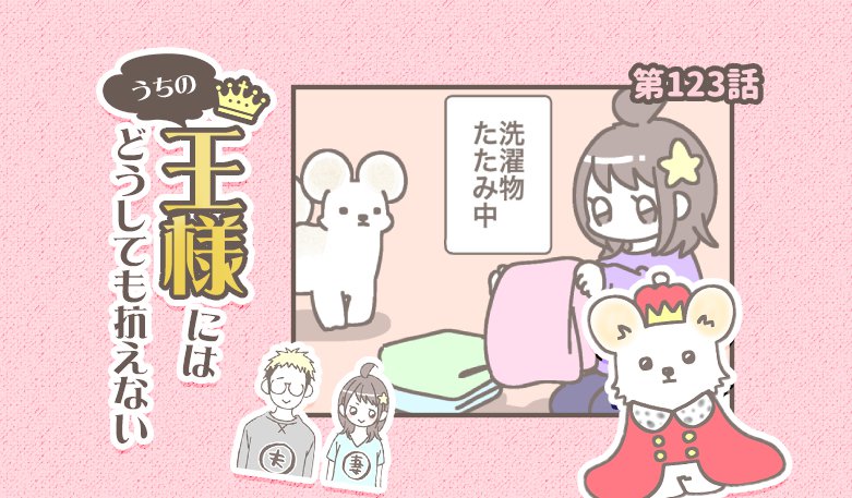 うちの王様にはどうしても抗えない【第123話】「洗濯物」