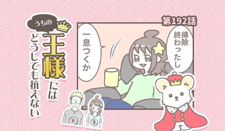 うちの王様にはどうしても抗えない【第192話】「台無し」